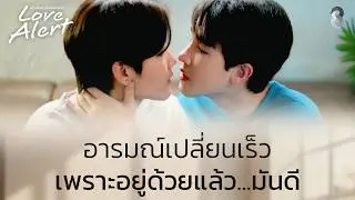 รักที่ดีคือความเข้าใจ | Love Alert มีคำเตือนโปรดระมัดระวัง EP8 | ช่อง8