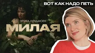 Вокальный разбор Эрики Лундмоен