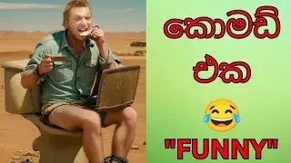 කොමඩ් එක😂|Sinhala Comedy| Funny Video| Athal Video| Vihilu Katha#Comedy#Funny#Sinhala#Srilanka#News