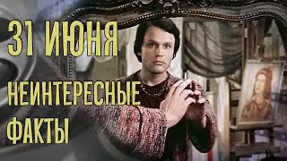 31 июня. Неинтересные факты