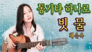 통기타 하나로7080 - 빗물 (채은옥)_역시 통기타는 강지민이지!! 오랜만에 통기타 하나만으로 연주와 노래까지 ★강지민★ Kang jimin
