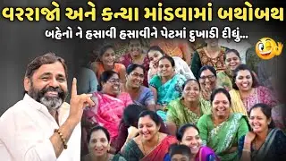 વરરાજો અને કન્યા માંડવામાં બથોબથ | MayaBhai Ahir | Savaj Ni Moj
