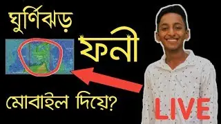 ঘুর্ণিঝড় ফনী।Foni অবস্থান মোবাইল দিয়ে দেখুন।Windy.com.Himel360.Foni news 2019.Bangladesh