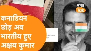 Actor Akshay Kumar ने छोड़ी Canada की Citizenhsip, मिला Indian passport