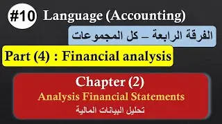 الفرقة الرابعة #10 | اللغة (Accounting) | Part 4 | الفصل الثاني | Analysis Financial Statements
