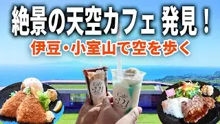 伊豆・小室山MISORAで空を歩く！絶景カフェ321とキッチン218のグルメ旅