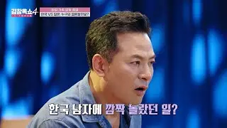 [#김창옥쇼4] 한국인들은 연애할 때 원래 스윗한가요⁉️ 순살치킨도 발라주는 한국 남자에 놀란 재일교포 3세😮