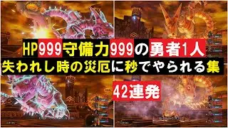 HP999守備力999の勇者1人 「失われし時の災厄」に秒でやられる集 ～42連発～ 『ドラゴンクエストXI 過ぎ去りし時を求めて S』 「ネタバレあり」