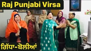 ਔਖਾ ਹੋਂਵੇਂਗਾ ਵੀਰਾ-ਭਾਬੋ ਲਾਡਲੀ ਰੱਖੀ/ Giddha Boliyan/ Raj Punjabi Virsa/ Rajbir Chahal/ Bhaina di Team