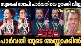 പാർവതി യുടെ അണ്ണാക്കിൽ അടിച്ചു വിട്ടു 🤣 | Parvathy suresh gopi issue troll | Trollhouse
