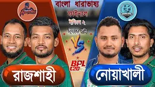 Rajshahi vs Noakhali bpl 2026 match 6 Live রাজশাহী বনাম নোয়াখালী বিপিএল ২০২৬ আপডেট আড্ডা #rjvsne