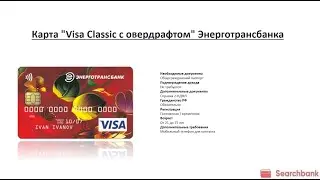 Видеообзор кредитной карты Visa Classic с овердрафтом Энерготрансбанка