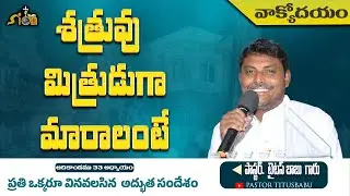 ꧁💥✨🛑 శత్రువు మిత్రుడుగా మారాలంటే  📖 వాక్యోదయం 🌅  📖 ఆదికాండము 33  అధ్యాయం 𝘗𝘢𝘴𝘵𝘰𝘳 𝘛𝘪𝘵𝘶𝘴𝘣𝘢𝘣𝘶 ✨💥꧂