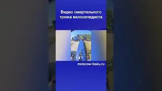 Видео смертельного трюка велосипедиста
