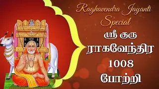 Arul Tarum Sri Raaghavendra 1008 Potri | DR V Raghavendra Sharma | Gitaa Cassettes