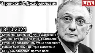 Керимов №1 в Дагестане. Муфтият против всех. Русский спортсмен-дебошир. Чаринский & Джабраилович
