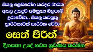 #seth pirith - ආරක්ෂක සෙත් පිරිත් දේශනාව { සියලු ආරක්ෂාවන් සදහා සුදුසු වේ } | Pirith deshana