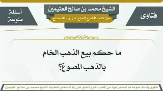 210 - ما حكم بيع الذهب الخام بالذهب المصوغ؟ الشيخ ابن عثيمين