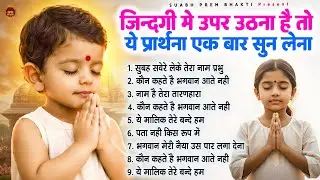 जिंदगी में ऊपर उठना है तो ये प्रार्थना एक बार सुन लेना - Subah Ki Prarthana | #morningprayer