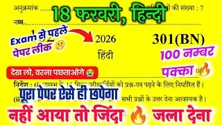 18 फरवरी 12th Hindi वाला पेपर मिल गया || 18 February 12th Hindi Model Paper Solution 2026