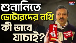 West Bengal SIR News : শুনানিতে ভোটারদের নথি কী ভাবে যাচাই ? | Sir Hearing | Eci | Election 2026