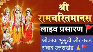 श्री रामचरितमानसपाठ लाइव#आराधना-दर्शन01#तुलसीदास#लाइव प्रसारण 🚩🚩