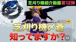 【荒野行動】芝刈り機〆蒼を知ってますか？〜芝刈り機メンバー紹介動画 第12弾〜