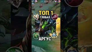 Самый быстрый гайд на АРГУСА от Топ Глоба с винрейтом 56% #млбб #mobilelegends #mlbb