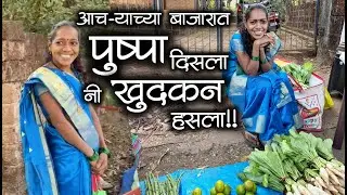 आचऱ्याच्या बाजारात पुष्पा दिसला नी गालातल्या गालात खुदकन हसला😅😅| कोकणातील बाजार #शेतकरी #कोकण #kokan