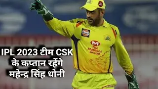 MS DHONI CSK IPL 2023 CAPTAIN FIXED BIG NEWS GOOD NEWS