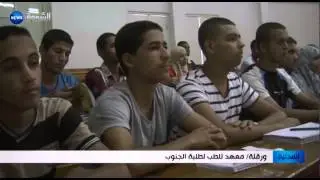 ورقلة / معهد للطب لطلبة الجنوب