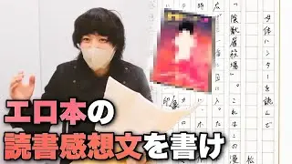 エロ本の読書感想文を書こう！！