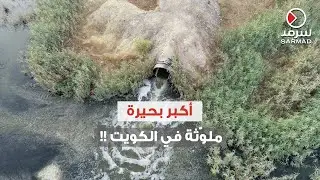 أكبر بحيرة ملوّثة في الكويت