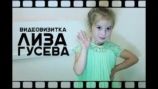 Видеовизитка. Лиза Гусева