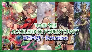 [SHADOWVERSE] 섀도우버스 - 가속화 엘프 (Accelerate Forestcraft)