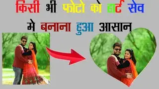 How to Make & Crop Heart Shape Photo in Photoshop 7.0 .किसी भी फोटो को हार्ट सेव बनाना सीखो