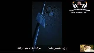 Essa khan.Taban pashto music series.عيسی خان.هره خوا رڼا رڼا.