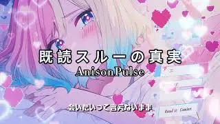 【Anison Pulse オリジナル】既読スルーの真実 - 既読ついた瞬間、心が揺れる恋の心理戦 | 2026最可愛いKawaii Lo-fi風