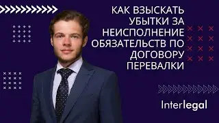 Как взыскать убытки за неисполнение обязательств по договору перевалки