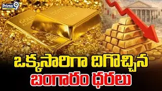 Gold and Silver Prices Drop : ఒక్కసారిగా దిగొచ్చిన బంగారం ధరలు | Prime9 Telangana