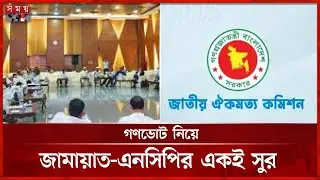 জুলাই সনদ সইয়ের একদিন আগেও কাটেনি মতভিন্নতা | July Charter | oikkomot commission | Somoy TV