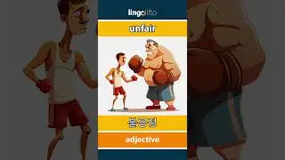 🇬🇧🇰🇷 unfair - 불공정 : vocabulary builder : learn English : 영어를 배우자