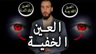 رقية إخراج العين الخفية حتى المتراكمة والقديمة