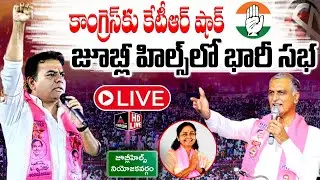 🚨LIVE : KTR, Harish Rao Meeting With Jubilee Hills Constituency BRS Cadre | Maganti Sunitha | MT