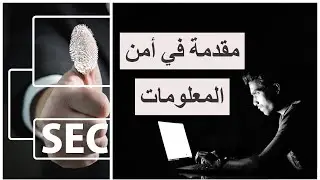 مقدمة في أمن المعلومات مع محمد الشريف