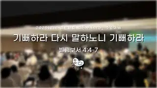 25.12.14 l into_ 주일예배 l 기뻐하라 다시 말하노니 기뻐하라 l 빌립보서 4:4-7