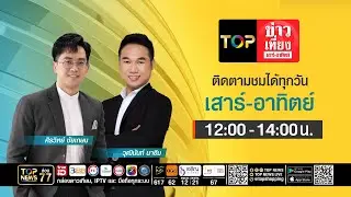TOP ข่าวเที่ยง เสาร์ - อาทิตย์ | 01 กุมภาพันธ์ 2569 | FULL | TOP NEWS
