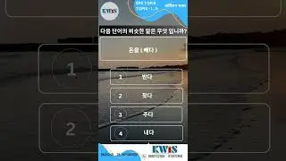 다음 단어의 비슷말은 무엇입니까?