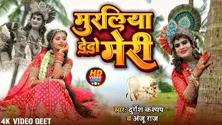 Muraliya De Do Radha | Superhit Jhanki Song | Durgesh Dhuriya Jhanki | मुरलिया देदो राधा | #Jhanki |