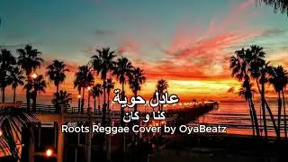 كنا و كان | عادل حوية | Libyan Reggae Vibes🌴🔥